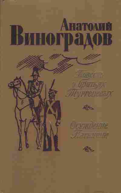 Книга Виноградов А. Повесть о братьях Тургеневых Осуждение Паганини, 11-7428, Баград.рф